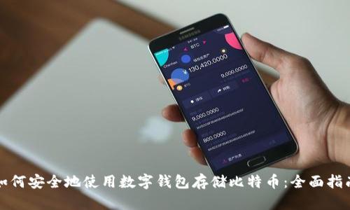 如何安全地使用数字钱包存储比特币:全面指南