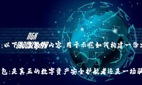 注意:以下是虚构的内容,用于示范如何构建一份文章。
TP钱包:是真正的数字资产安全护航者还是一场骗局?