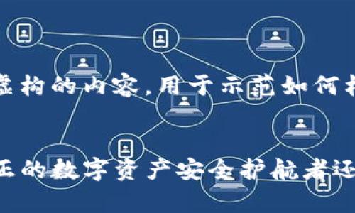 注意:以下是虚构的内容,用于示范如何构建一份文章。
TP钱包:是真正的数字资产安全护航者还是一场骗局?