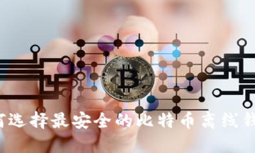 如何选择最安全的比特币离线钱包?