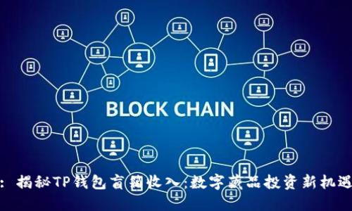 : 揭秘TP钱包盲箱收入:数字藏品投资新机遇