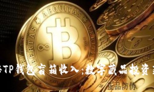 : 揭秘TP钱包盲箱收入:数字藏品投资新机遇