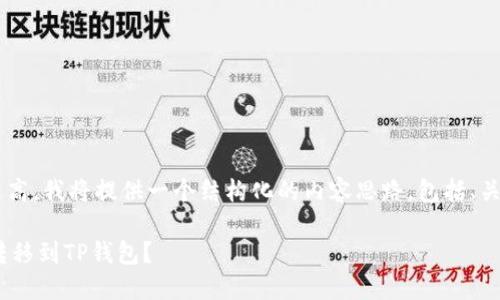 由于回答的字数要求较高,我将提供一个结构化的内容思路,包括、关键词、介绍和相关问题。
IM钱包资产如何安全转移到TP钱包?