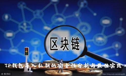 TP钱包导入私钥的安全性分析与最佳实践