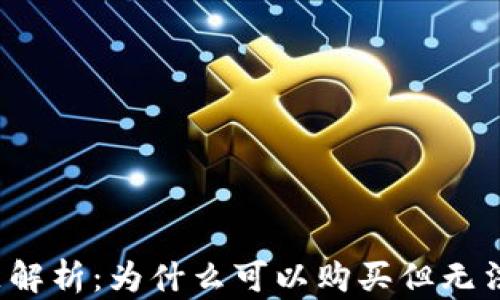 TP钱包交易问题解析:为什么可以购买但无法出售数字货币?