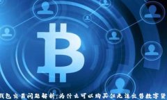 TP钱包交易问题解析：为什