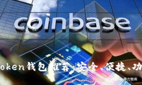 2023年最新Token钱包推荐:安全、便捷、功能强大的选择