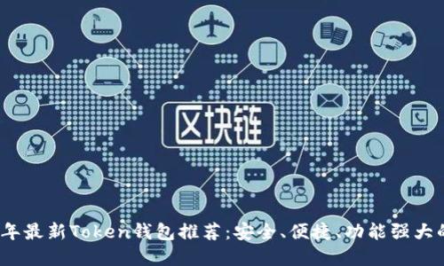 2023年最新Token钱包推荐:安全、便捷、功能强大的选择