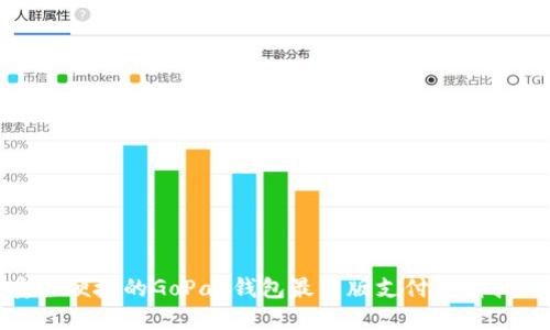 安全便捷的GoPay钱包最新版支付下载指南