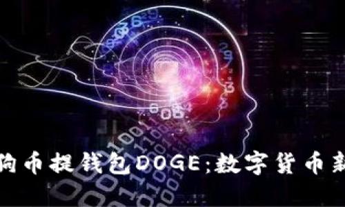 深入了解狗狗币提钱包DOGE:数字货币新时代的先锋