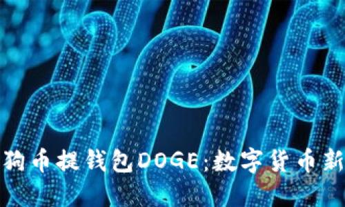 深入了解狗狗币提钱包DOGE:数字货币新时代的先锋