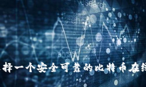 如何选择一个安全可靠的比特币在线钱包?