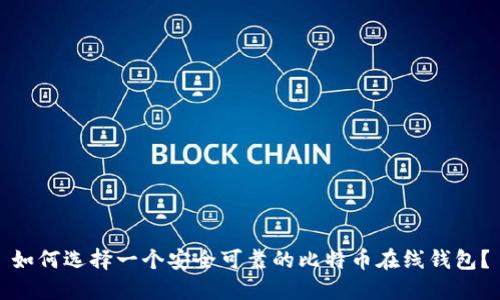 如何选择一个安全可靠的比特币在线钱包?