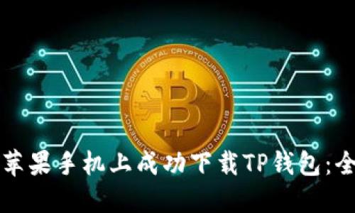 如何在苹果手机上成功下载TP钱包:全面指南