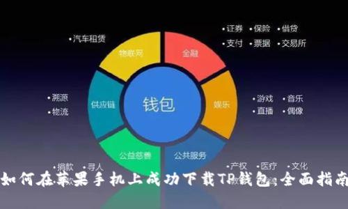 如何在苹果手机上成功下载TP钱包:全面指南