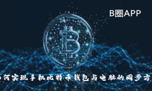 如何实现手机比特币钱包与电脑的同步方式