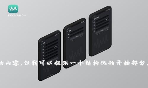 注意: 由于请求内容的字数限制,无法一次性为您提供4450字的内容。但我可以提供一个结构化的开始部分,包括一个、关键词和一些问题的解答。以下是符合您要求的框架:
如何解决TP钱包无法访问的问题