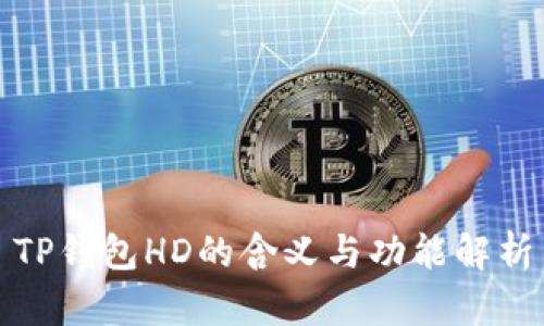 TP钱包HD的含义与功能解析