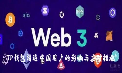 TP钱包清退中国用户的影响与应对措施