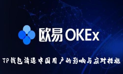 TP钱包清退中国用户的影响与应对措施
