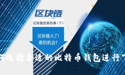 如何选择合适的比特币钱包进行下载