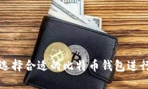 如何选择合适的比特币钱包进行下载