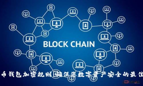 狗狗币钱包加密规则:确保您数字资产安全的最佳实践