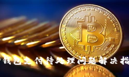 TP钱包支付待处理问题解决指南