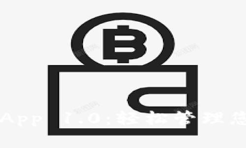 以太坊钱包App 1.0:轻松管理您的数字资产
