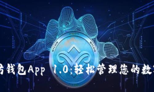 以太坊钱包App 1.0:轻松管理您的数字资产