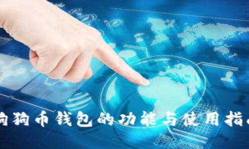 狗狗币钱包的功能与使用指南