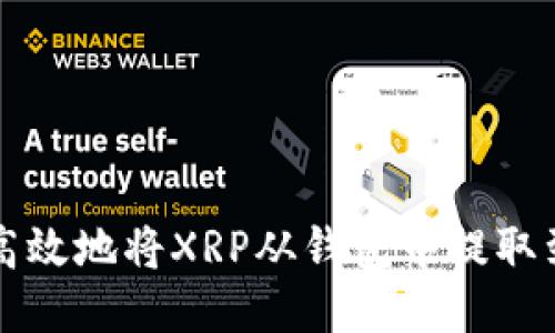 如何安全高效地将XRP从钱包中提取到银行账户