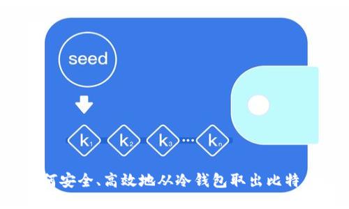 如何安全、高效地从冷钱包取出比特币?