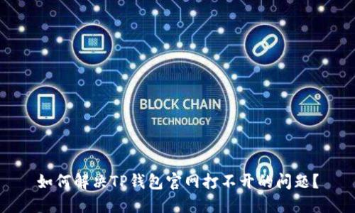 如何解决TP钱包官网打不开的问题?