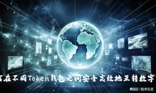 如何在不同Token钱包之间安全高效地互转数字货币
