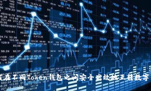 如何在不同Token钱包之间安全高效地互转数字货币