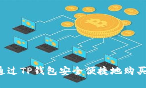 如何通过TP钱包安全便捷地购买LUNA?