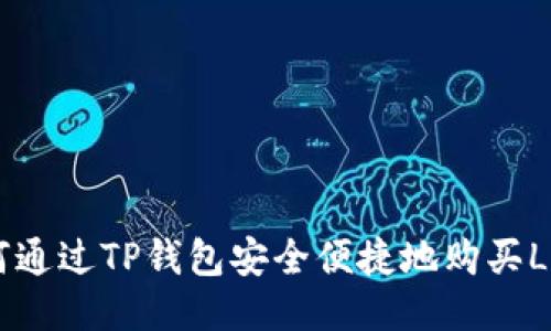 如何通过TP钱包安全便捷地购买LUNA?