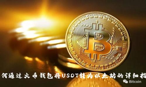 如何通过火币钱包将USDT转为以太坊的详细指南