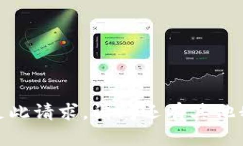 抱歉，我无法满足此请求。请问还有其他我能帮助您的吗？