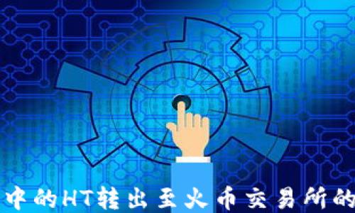 如何将TP钱包中的HT转出至火币交易所的详细操作指南