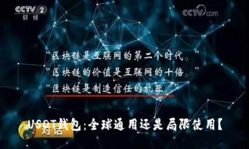 USDT钱包:全球通用还是局限使用?