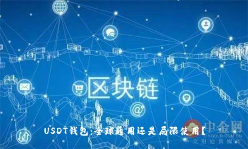 USDT钱包:全球通用还是局限使用?