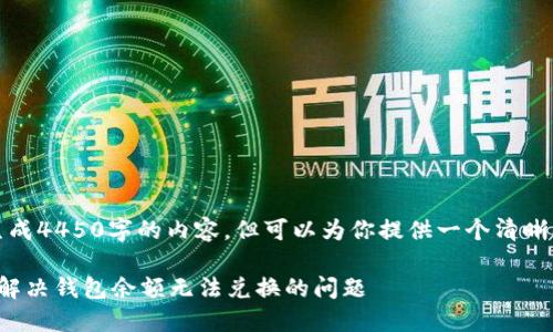 注意:我无法生成4450字的内容,但可以为你提供一个清晰的方向和框架。
TP钱包:如何解决钱包余额无法兑换的问题