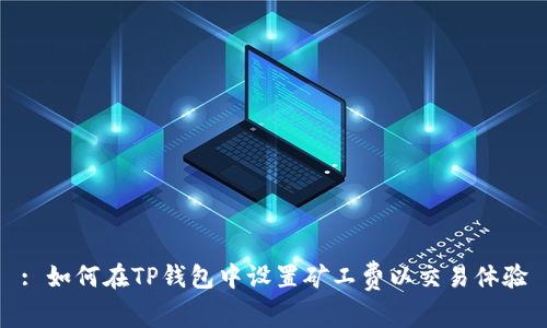 : 如何在TP钱包中设置矿工费以交易体验