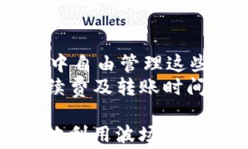 
  如何高效使用TP钱包进行波场转账，减少手续费？ / 

关键词：
 guanjianci TP钱包, 波场转账, 手续费  /guanjianci 

!-- 下面是整体内容 --
波场（Tron）是一种区块链平台，旨在通过去中心化的方式赋予内容创作者更多的权益。在这个平台上，TP钱包作为一款流行的钱包应用，支持波场的转账及其他功能。然而，用户在进行波场转账时常常需要面对手续费等问题。为了帮助用户更好地利用TP钱包，我们将详细介绍如何高效进行波场转账，并提出一些减少手续费的建议。

什么是TP钱包？
TP钱包（TokenPocket）是一款多链、多功能的加密钱包，支持包括波场（Tron）在内的多种区块链资产。用户可以通过TP钱包发送和接收加密货币、查看资产余额、参与去中心化应用（DApp）等。其操作界面友好，适合新手和资深用户使用。

波场转账的基本概念
波场转账是指在波场区块链上，用户之间通过数字货币进行价值转移的过程。波场的转账快速、便捷，但在实际操作中，用户需要支付一定的手续费。手续费通常是由区块链网络的拥堵程度和交易规模决定的，因此在特定情况下，用户可能会遇到较高的交易费用。

TP钱包如何进行波场转账
TP钱包的波场转账过程相对简单。用户只需按照以下步骤进行操作：
ol
  li下载并安装TP钱包，注册并完成账户设置。/li
  li在钱包中选择波场资产，确保账户中有足够的TRX以进行转账。/li
  li点击“转账”功能，输入接收方的地址和转账金额。/li
  li确认交易信息，并支付相应的手续费。/li
  li提交交易，等待网络确认。/li
/ol
通过以上步骤，用户可以方便地完成波场转账。

怎样降低波场转账的手续费？
在进行波场转账时，用户可以采取以下措施来降低手续费：
ol
  li选择合适的交易时间：在网络使用较少的时段进行转账，通常手续费会低于高峰期。/li
  li调整转账金额：有时，较小的交易金额可能会导致相对较高的手续费。根据实际情况调整转账金额，可以有效减少手续费支出。/li
  li使用合适的网络：如果TP钱包支持多个网络，选择手续费较低的网络进行转账，也许是一个好选择。/li
/ol
以上这些策略都能够在一定程度上帮助用户降低波场转账时的手续费。

TP钱包常见问题解答
使用TP钱包进行波场转账时，用户可能会遇到一些常见问题。以下是我们整理的五个相关问题及详细解答：

1. 如何找回TP钱包丢失的私钥或助记词？
私钥或助记词是用户访问自己钱包的唯一凭证，丢失后无法直接找回。因此，用户在使用 TP钱包 时，一定要妥善保管自己的私钥和助记词。一旦遗失，所持加密资产将无法恢复。用户应该在创建钱包时，认真记录并备份助记词，并将其保存在安全的地方。
如果用户丢失了助记词，首先检查是否有备份。如果没有，建议用户在创建新钱包时，使用强密码及复杂的助记词，并定期更换密码。此外，若有多个设备访问钱包，确保所有设备都同步备份，以防信息丢失。

2. TP钱包转账延迟的原因是什么？
TP钱包转账延迟可能与多种因素有关。主要原因包括网络拥堵、手续费设置过低以及波场区块链本身的技术性问题。大规模用户同时进行转账，可能会导致网络拥堵，进而引发转账延迟。
此外，用户在设置手续费时，若选择过低的数额，可能导致交易被矿工优先拒绝，从而导致转账等待时间过长。建议用户观察当前网络状态，合理设置手续费，以确保转账的及时到达。

3. 如何通过TP钱包参与波场的DApp？
用户若想通过TP钱包参与波场的去中心化应用（DApp），首先需要确保自己的钱包中有足够的TRX或相关代币。然后，用户可以在TP钱包的DApp功能模块中找到自己感兴趣的应用，点击进入。
参与DApp通常需要连接钱包，用户只需授权TP钱包链接相应应用，确保自己的资产安全。同时，用户在参与DApp的过程中，应仔细查看合约地址及其他相关信息，避免落入诈骗陷阱。

4. 使用TP钱包时如何保证资产安全？
安全是钱包用户最为关心的问题。要确保在使用TP钱包时资产的安全性，用户可以从以下几个方面入手：
ol
  li定期备份: 定期备份助记词及私钥，并将其保存在安全的地方，比如冷存储。/li
  li启用双重认证: 使用支持双重认证的账户设置，以增强安全性。/li
  li保持软件更新: 确保TP钱包应用为最新版本，以防止潜在的安全漏洞。/li
/ol
此外，用户还应避免使用公共Wi-Fi进行交易，以免信息泄露。同时，切勿向他人泄露助记词。

5. TP钱包支持哪些其他区块链资产？
TP钱包除了支持波场（Tron）外，还是一款多链钱包，支持以太坊（Ethereum）、比特币（Bitcoin）、EOS、Binance Smart Chain等多种资产。用户可以在TP钱包中自由管理这些数字资产，进行转账和交易。
此外，TP钱包还支持多种代币的存储及DApp的使用。因此，若用户需要跨链转账或交易，TP钱包是一个不错的选择。在使用过程中，用户应注意不同区块链的手续费及转账时间，以确保资产的安全和及时转移。

综上所述，通过TP钱包进行波场转账，用户可以在确保安全的基础上学习一些减少手续费的策略，以及解决使用过程中可能遇到的问题。这将有助于用户更好地利用波场及加密货币的潜力，从而实现更高效的资产管理。