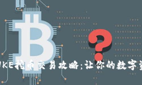 tp钱包PUKE挖币交易攻略:让你的数字资产更增值