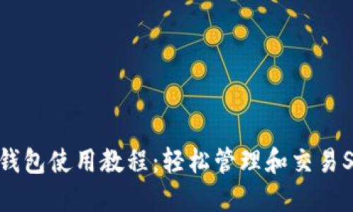 Shib加密货币钱包使用教程:轻松管理和交易Shiba Inu代币