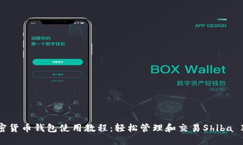 Shib加密货币钱包使用教程:轻松管理和交易Shiba Inu代币