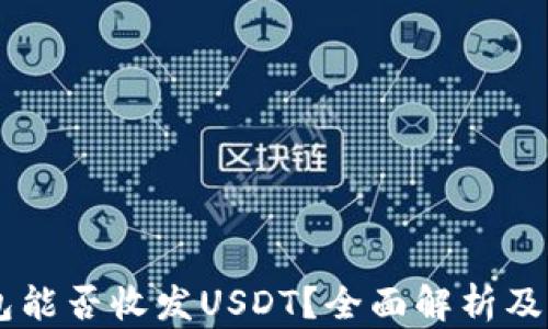 MEW钱包能否收发USDT?全面解析及操作指南